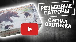 Резьбовые патроны Сигнал Охотника