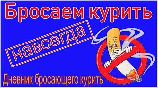 0. Бросить курить навсегда. Как бросить курить. Мотивация.