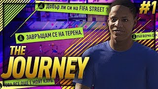 #1 ИГРАЕМ FIFA STREET !?!!? - АЛЕКС ХЪНТЪР THE JOURNEY FIFA 18