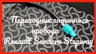 Переходник антенного провода Renault Sandero Stepway 2012