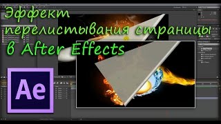 Эффект перелистывания страницы в After Effects