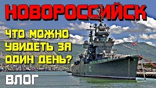 Новороссийск | поездка в город герой | обзор путешествие отзыв мнение блог