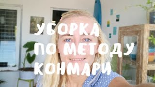 ПРОБУЮ МЕТОД КОНМАРИ: МАГИЧЕСКАЯ УБОРКА И РАСХЛАМЛЕНИЕ ДОМА