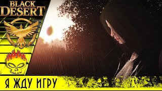 Чего я жду от Black Desert? Зачем играть и чего ожидать от игры. Мир новых достижений и целей!