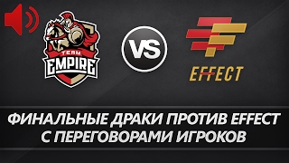 Финальные драки против EFFECT с переговорами игроков