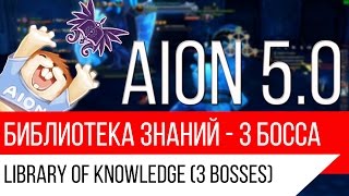 Aion 5.0 - Библиотека знаний (3 Босса) - Library of knowledge (3 Bosses)