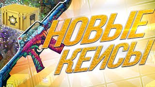 CS:GO ОТКРЫВАЕМ НОВЫЕ ХРОМА КЕЙСЫ 2