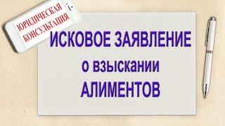 Исковое заявление на алименты. Как составить иск в суд о взыскании алиментов