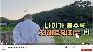 [원빈스님 오디오 법문 28]-나이가 들수록 지혜로워지는 방법