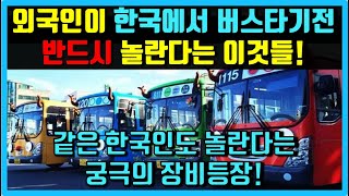 외국인이 처음보면 반드시 놀란다는 한국의 "첨단 교통장비" 나아가 전세계를 경악시킬 대한민국 #해외반응