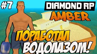 Diamond RP Amber  [#7] Поработал водолазом [SAMP]