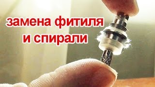 Замена фитиля и спирали в испарителе MT3 для электронных сигарет