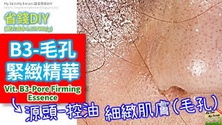 保養品DIY「B3-毛孔緊緻精華」源頭-控油、細緻肌膚(毛孔) Vit. B3-Pore ​​Firming Essence【MSMF護膚保養品DIY】