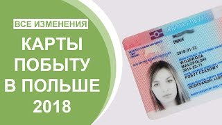 Карты Побыту в Польше 2018. Все Изменения в Правилах Иммиграции в Польшу