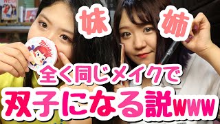 【交換メイク】妹に姉と全く同じメイクをしたら双子になる説www