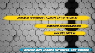Заправка картриджей Kyocera TK1140\ TK 1130\ TK 170