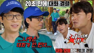 유재석, 김종국과 ‘여름’ 토크 중 20초 만에 대화 결렬!