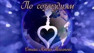 По созвездиям  ?  Стихи Лидии Тагановой о любви под очаровательную музыку
