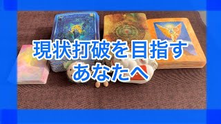 現状打破を目指すあなたへ?ゆっか?人生応援タロットカード　リーディング