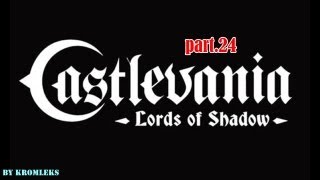 Прохождение Castlevania: Lords of Shadow-часть 24:Часовая башня