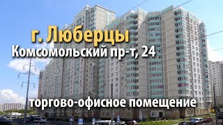 люберцы торгово офисное помещение