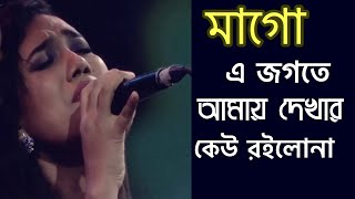 মায়ের গানে কেঁদে ফেললেন লায়লা | Maa Go Ajogote Amay Dekhar Kew Roilona | Sultana Yeasmin Laila