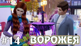 Жанна - The Sims 4 - Ворожея #14
