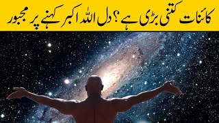 How Big Is The Universe In Urdu