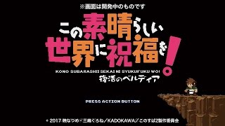 TVアニメ「この素晴らしい世界に祝福を！２」Blu-ray&DVD第１巻特典ゲーム紹介PV
