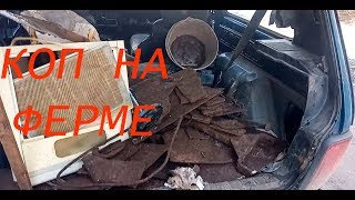 КОП МЕТАЛЛА НА ФЕРМЕ. Чугунные листы.