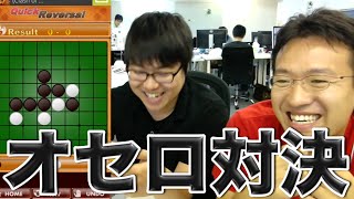 【オセロ】マックスむらい vs たかはしくん [歴史に残る名勝負]