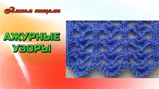 Вязание ажурного узора. Отличный ажурный узор для летнего топа.