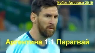Аргентина - Парагвай 1:1 все голы в матче. Кубок Америки