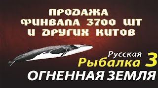 Русская рыбалка 3.99 Продажа (Финвала) 3700шт