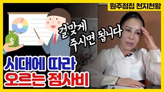 점사비는 정해져있지 않다!! 시대에 따라 오르는 점사비??  원주점집 여주점집 원주유명한점집 천지천황