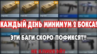 КАК ПОЛУЧАТЬ КАЖДЫЙ ДЕНЬ БОКСЫ?! 3 СПОСОБА/БАГА [STANDOFF 2]