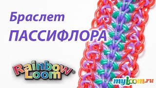 Браслет ПАССИФЛОРА из резинок Rainbow Loom Bands. Урок 215 | Bracelet Rainbow loom