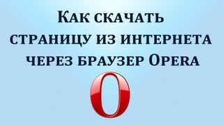 Как скачать веб страницу на компьютер через браузер Опера