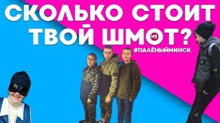 СКОЛЬКО СТОИТ ТВОЙ ШМОТ? ШКОЛЬНИК В BALENCIAGA И ГОША РУБЧИНСКИЙ!