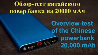 Обзор-тест китайского повер банка на 20000 мАч