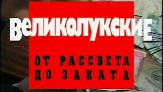 Криминальная Россия.Великолукские   от рассвета до заката