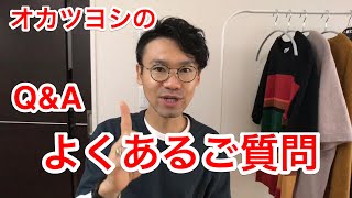 Q&A！オカツヨシのよくあるご質問 ^ ^ 身長は？年齢は？眼鏡は？