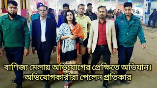 বাণিজ্য মেলায় ভোক্তার অভিযোগের প্রেক্ষিতে অভিযান || ভোক্তারা পেলেন প্রতিকার || Consumer rights BD