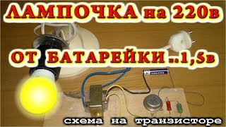 ? Как зажечь лампочку на 220 вольт от пальчиковой батарейки на 1,5 в. (По просьбам зрителей)
