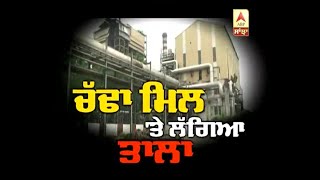 Chadha sugar mill closed
