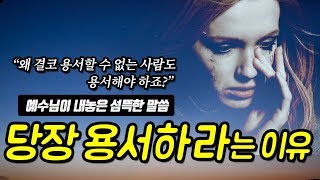 예수님이 당장 용서하라고 하는 이유! "왜 결코 용서할수 없는 사람도 용서해야하죠?"