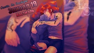СФУ | ОНП | 19 ЭПИЗОД | КАСТИЭЛЬ