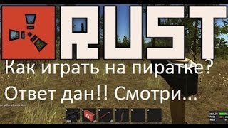 Как установить пиратку Rust + Изменить ник (Туториал #1)
