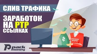 Заработок в интернете без вложений на PTP ссылках