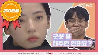 [200107] '굿샷 좀 해주면 안 돼요?' 컬링 여신 송유진의 귀여운 투정